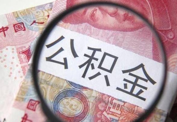 霍邱异地公积金销户提取流程（异地公积金注销提取）